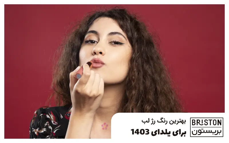 بهترین رنگ رژ لب برای یلدا 1403: شیک و بی‌نقص